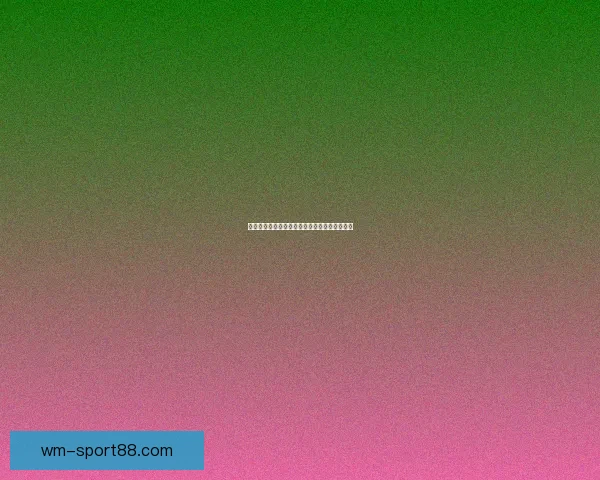 美加墨世界杯赛前深度竞猜与胜负趋势全面解析