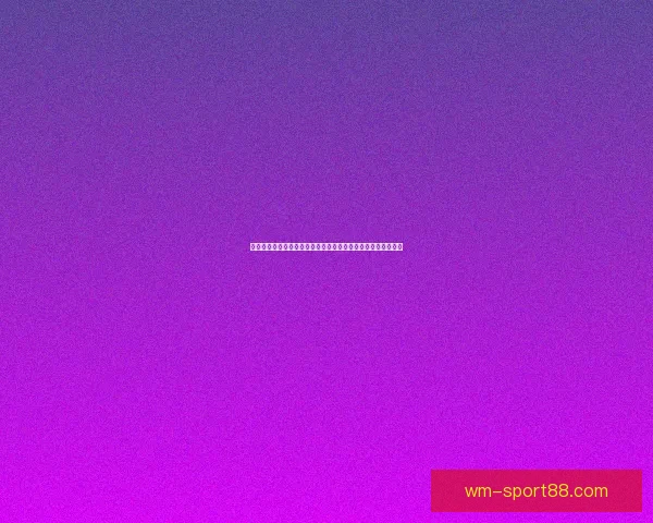 世界杯竞猜胜负玩法竞猜参与技巧与热门球队胜率趋势数据研判